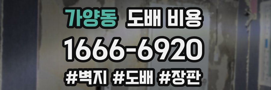 가양동 도배 비용