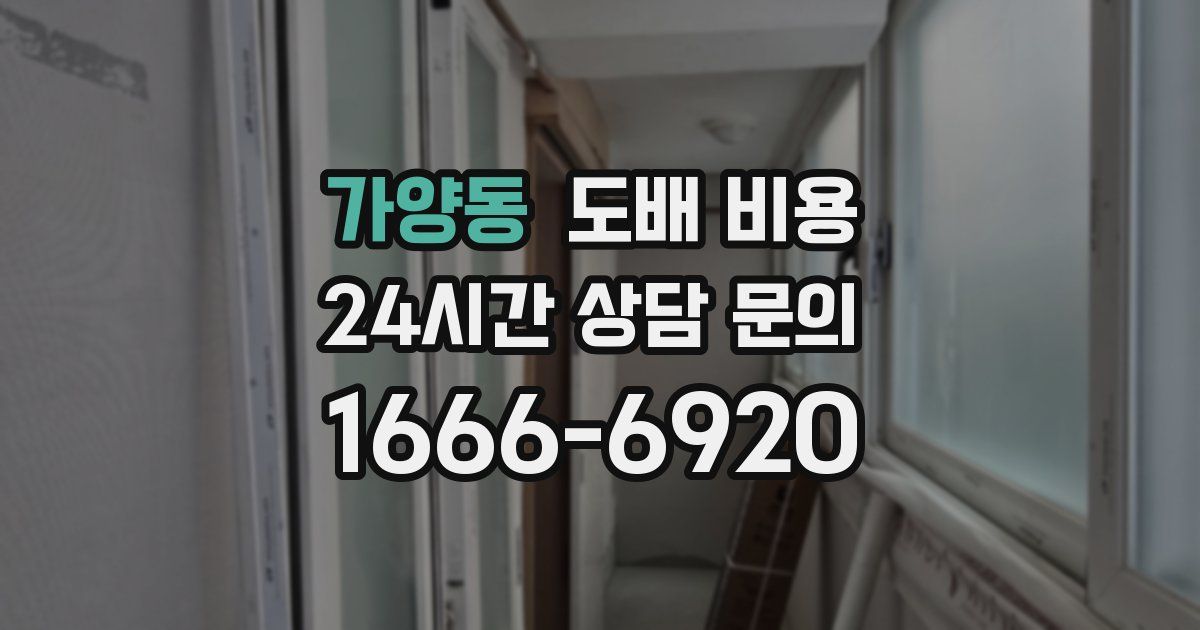 가양동 도배 비용