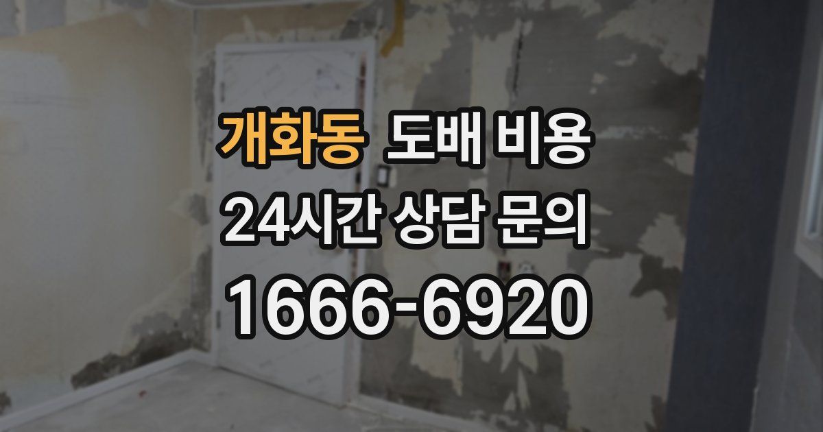 개화동 도배 비용