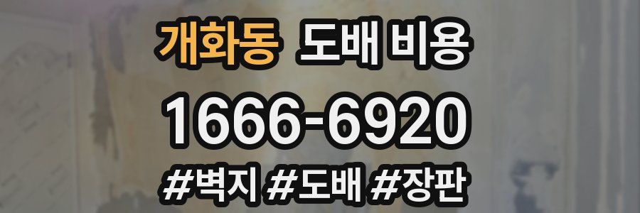 개화동 도배 비용