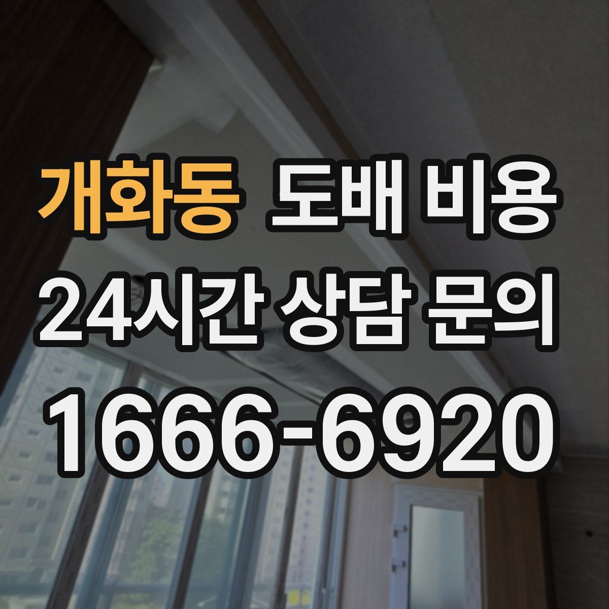 개화동 도배 비용