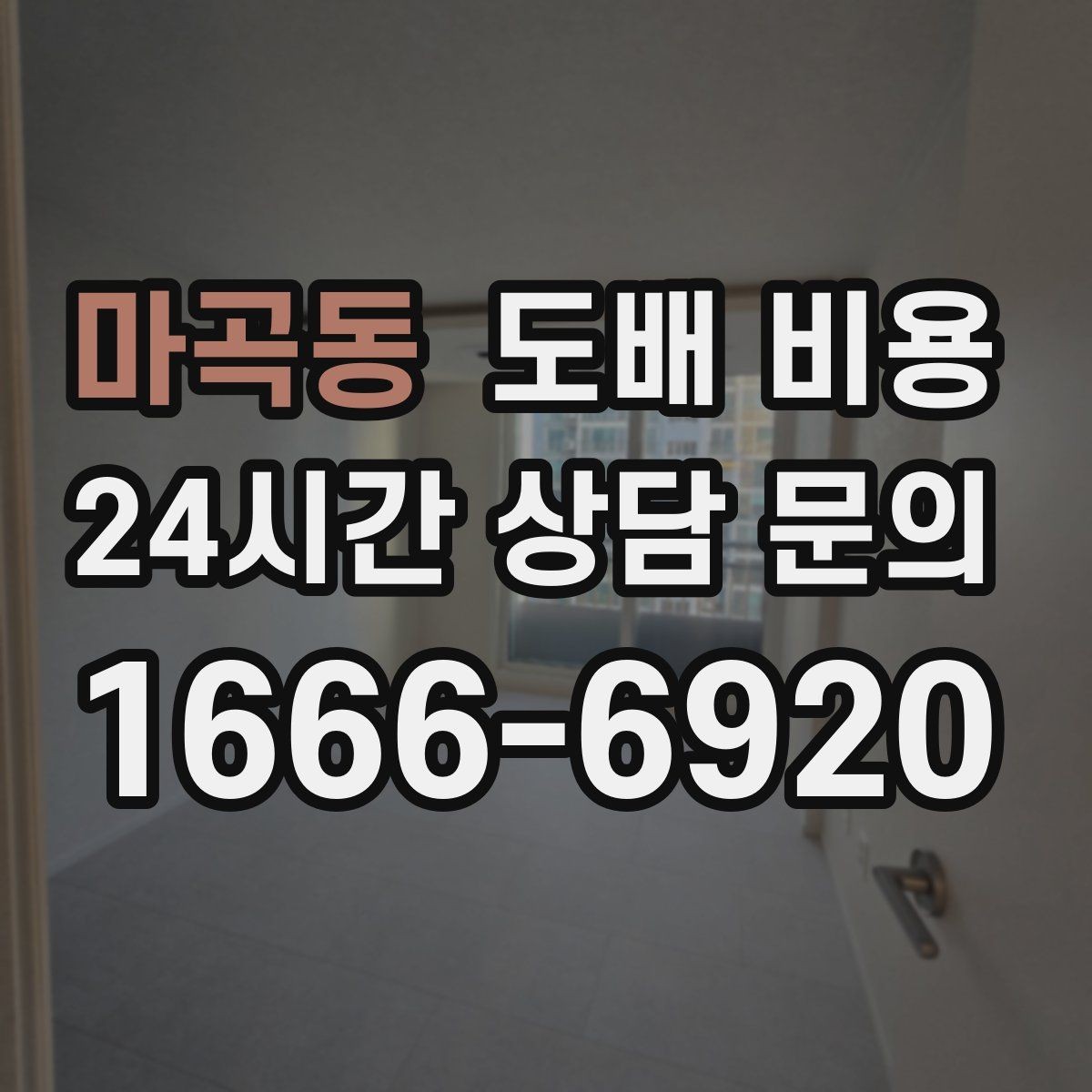 마곡동 도배 비용 문의를 위한 현장 사진 준비 방법