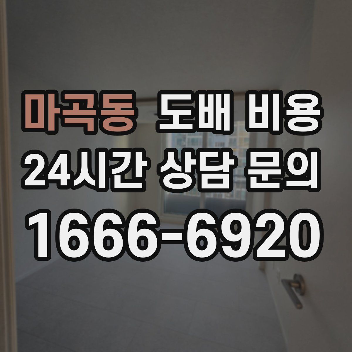 마곡동 도배 비용