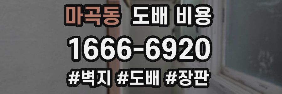 마곡동 도배 비용