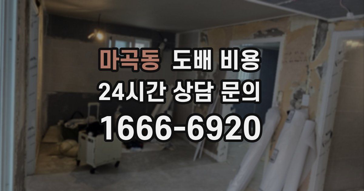 마곡동 도배 비용