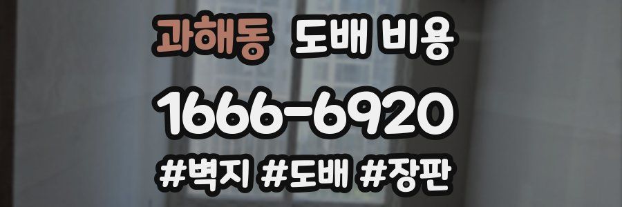 과해동 도배 비용