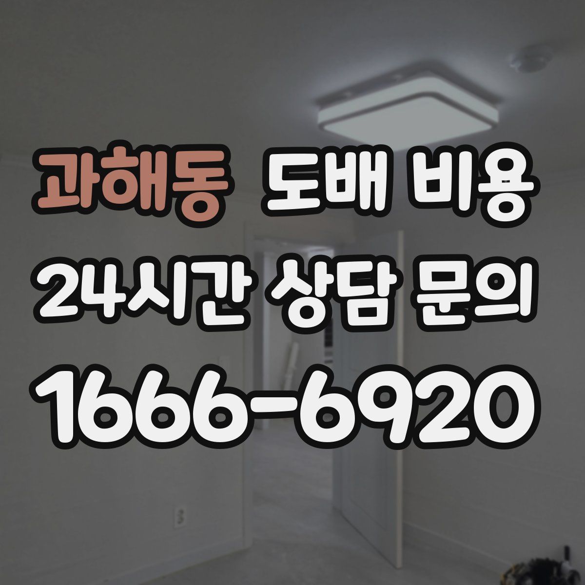 과해동 도배 비용