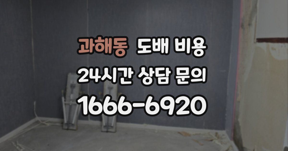 과해동 도배 비용