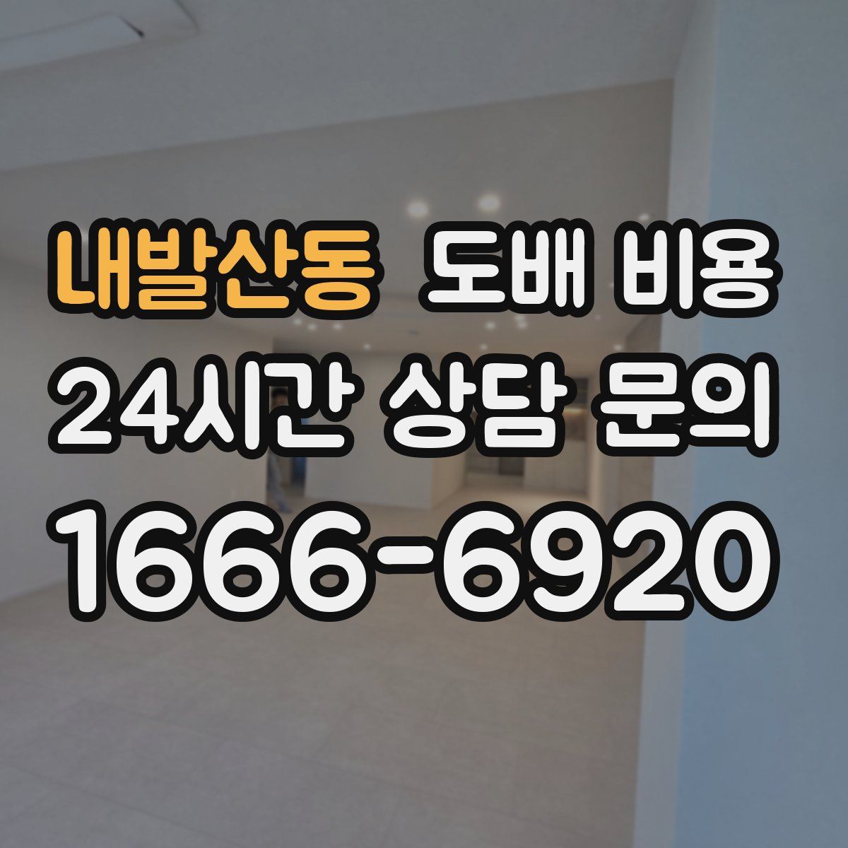 내발산동 도배 비용