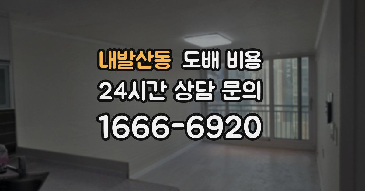 내발산동 도배 비용