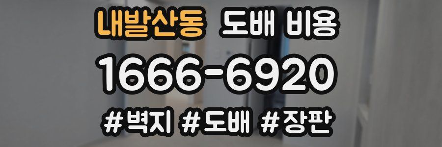 내발산동 도배 비용