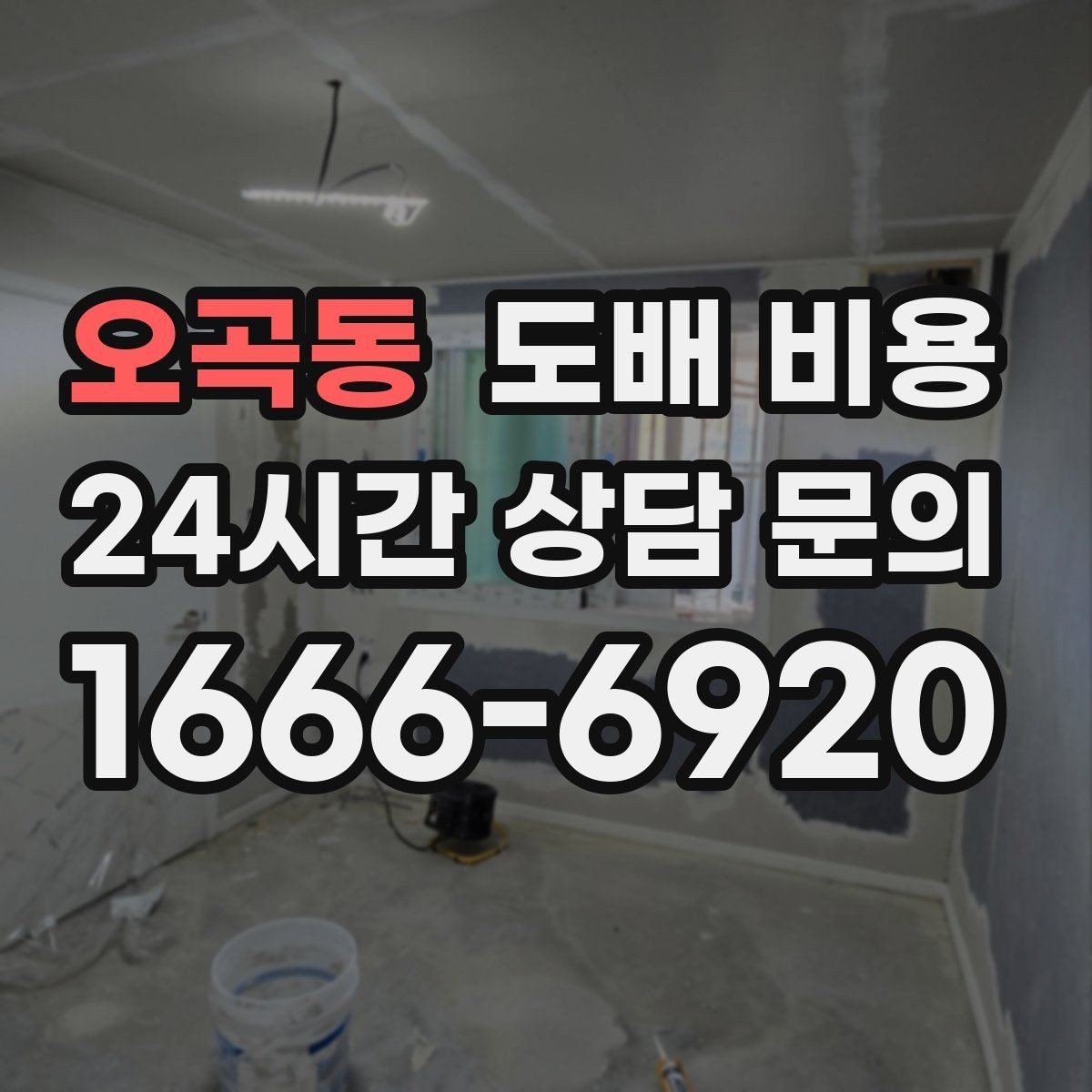 오곡동 도배 비용 상담 시 놓치지 말아야 할 질문