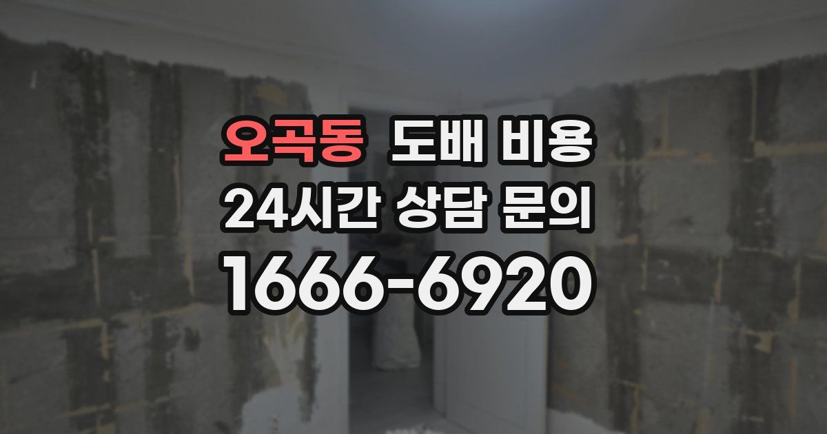 오곡동 도배 비용