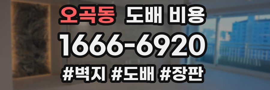 오곡동 도배 비용