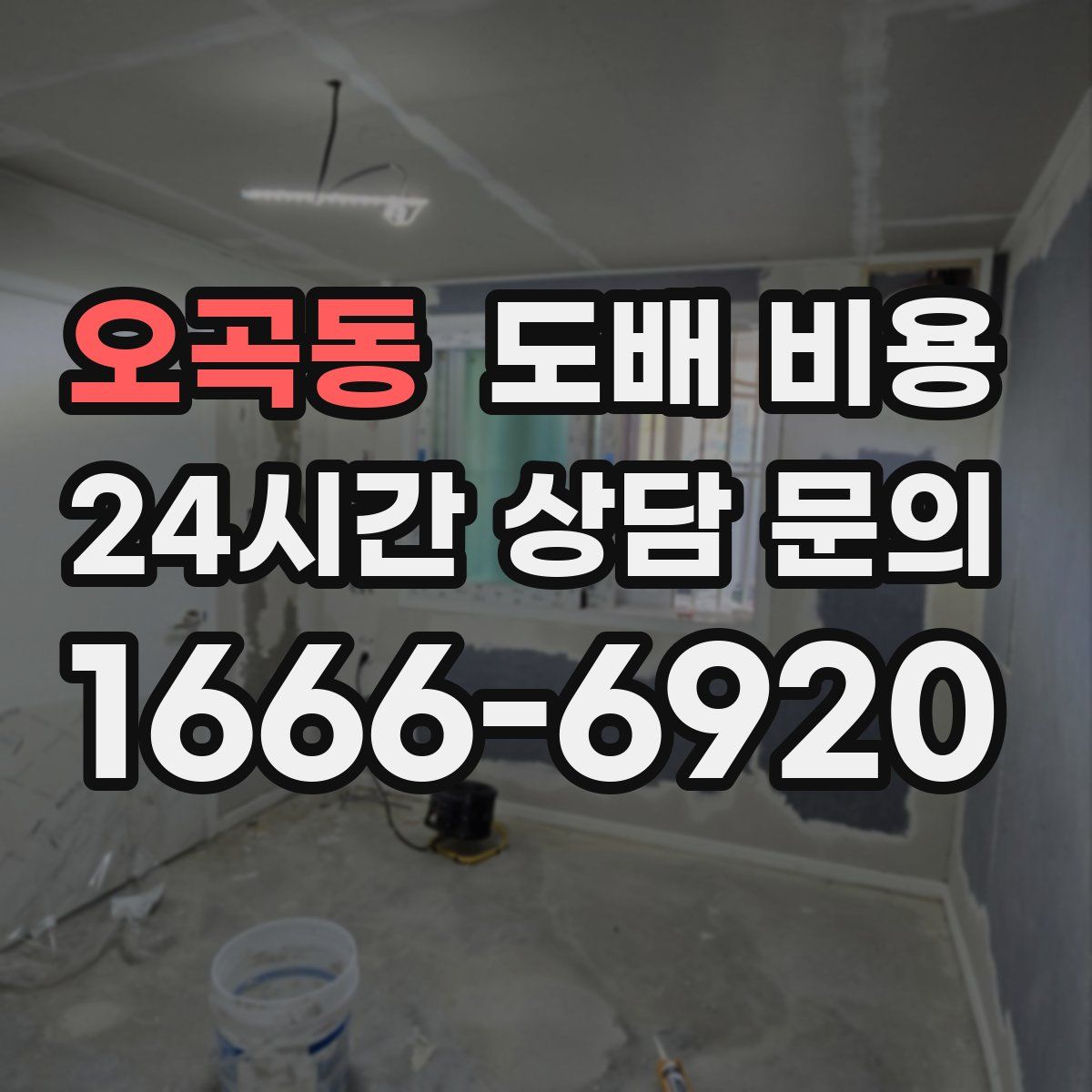 오곡동 도배 비용