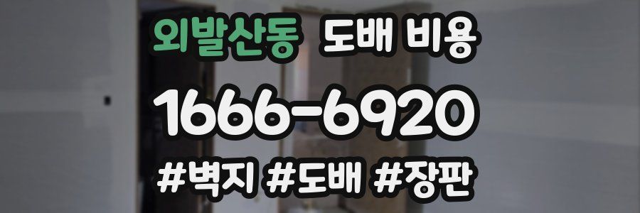 외발산동 도배 비용