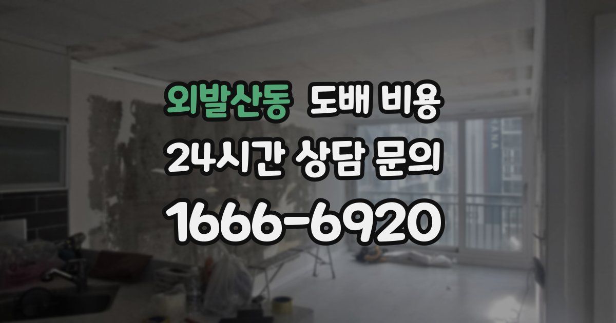 외발산동 도배 비용