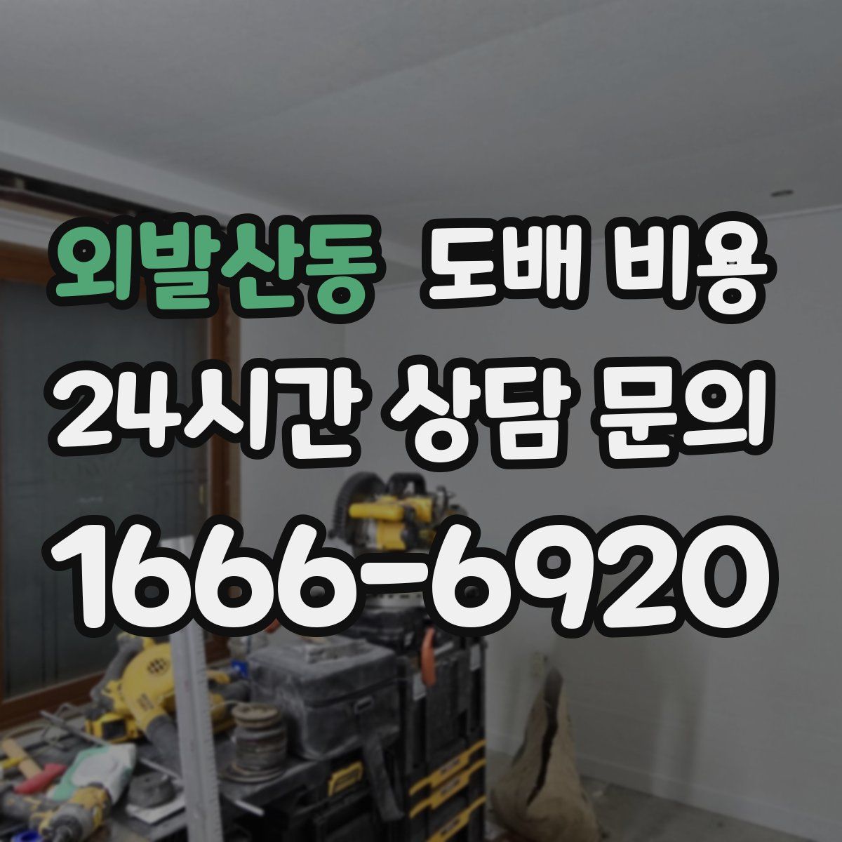 외발산동 도배 비용