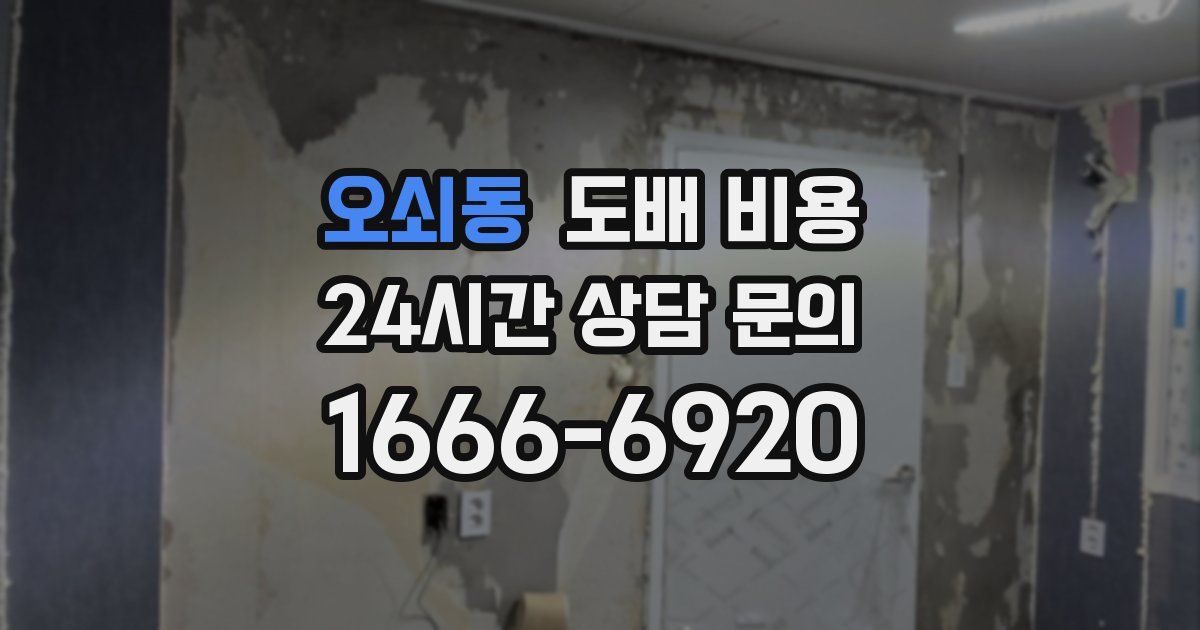 오쇠동 도배 비용