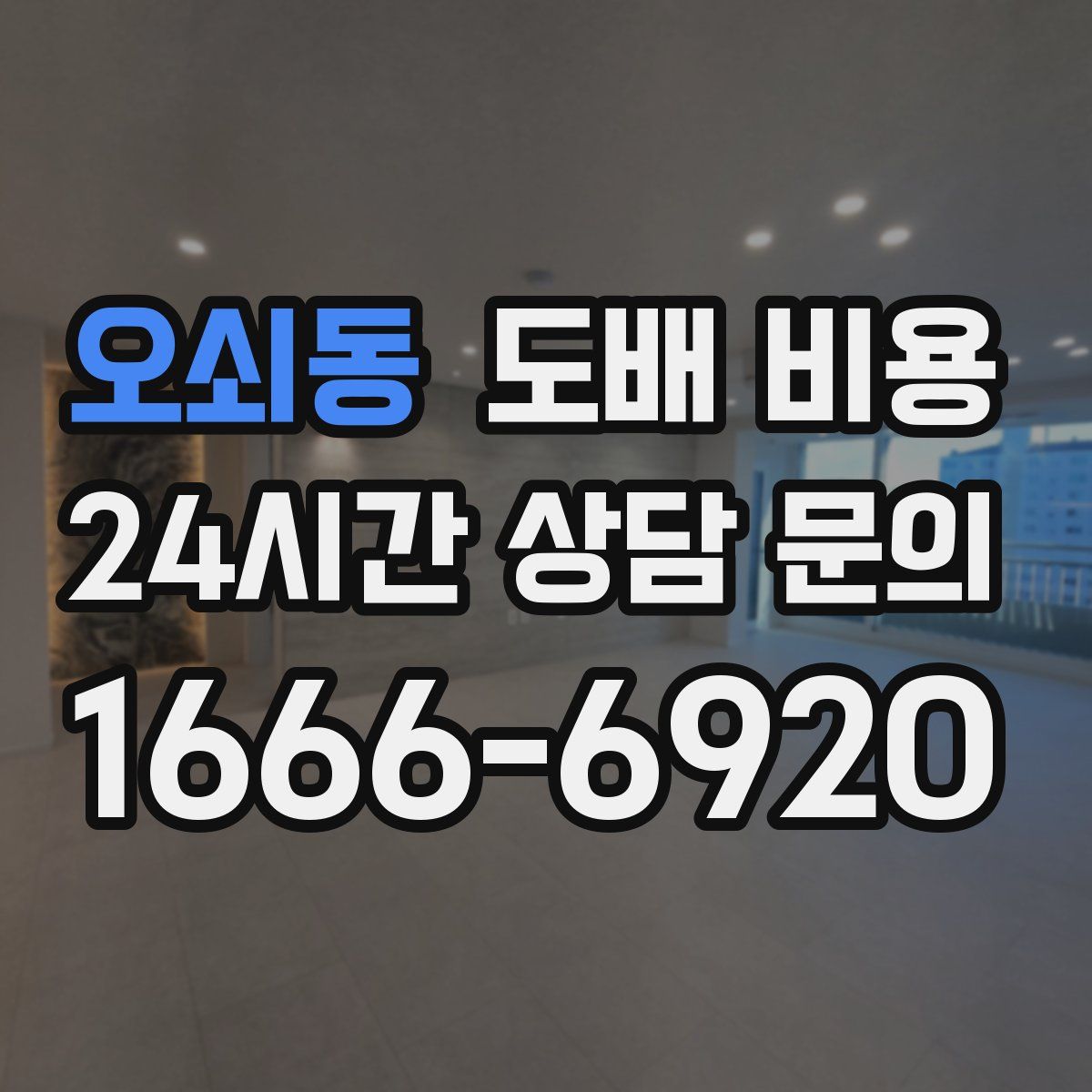 오쇠동 도배 비용