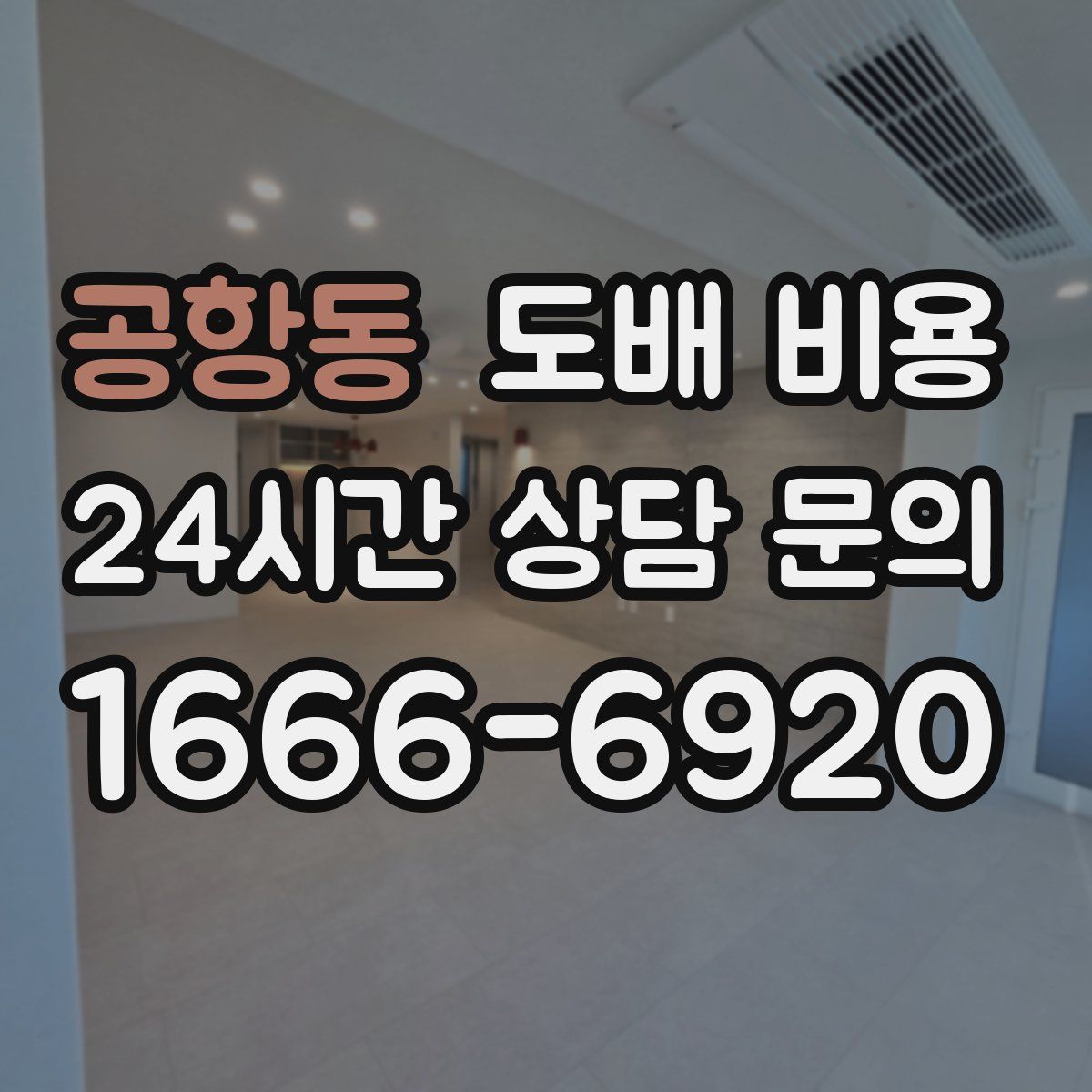 공항동 도배 비용