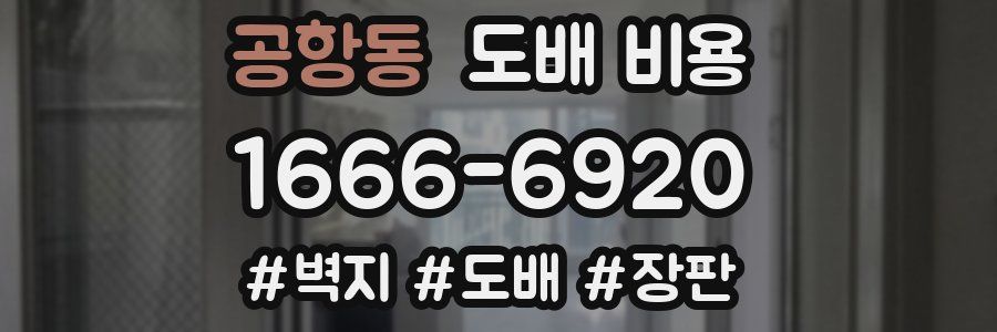 공항동 도배 비용