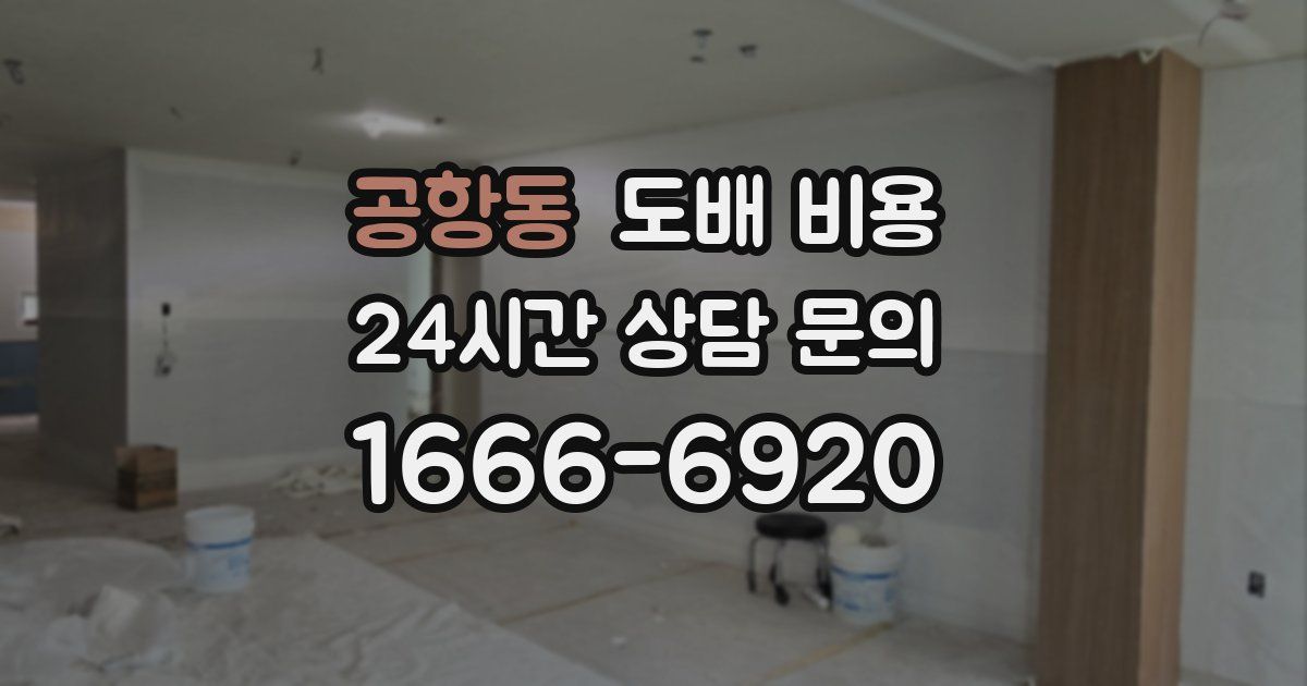공항동 도배 비용