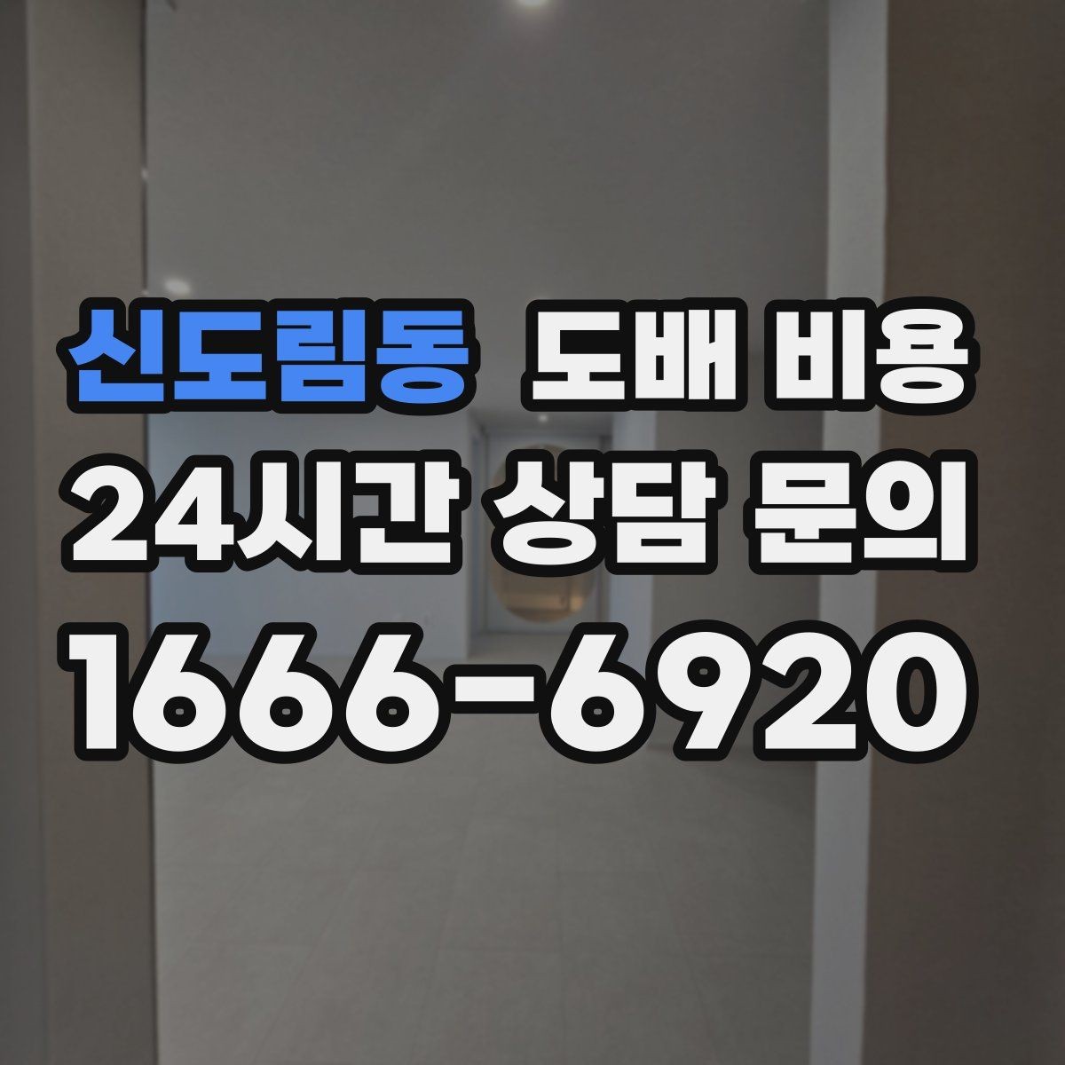 신도림동 도배 비용 체크할 때 실측 오차를 줄이는 법