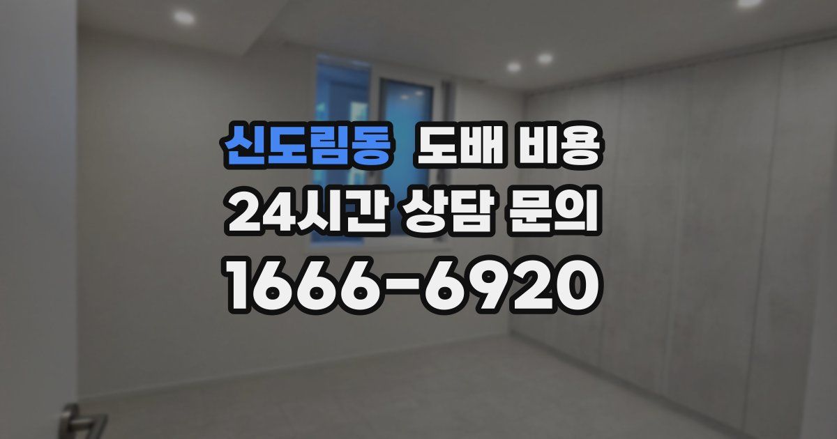 신도림동 도배 비용
