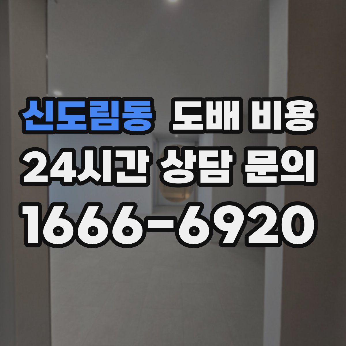 신도림동 도배 비용
