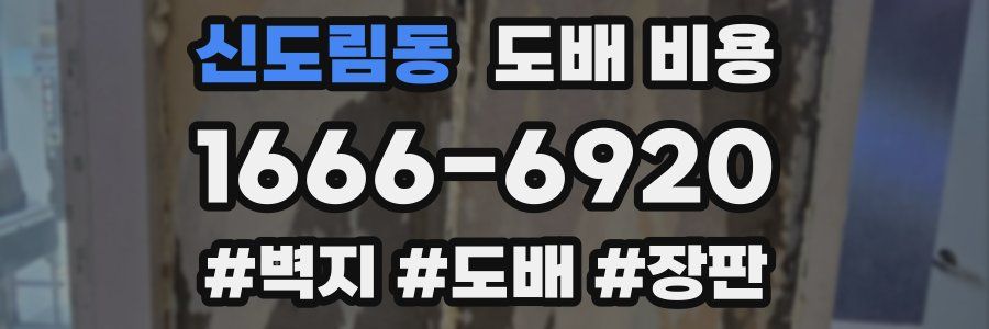신도림동 도배 비용