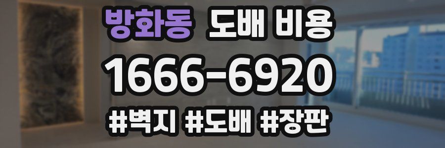 방화동 도배 비용