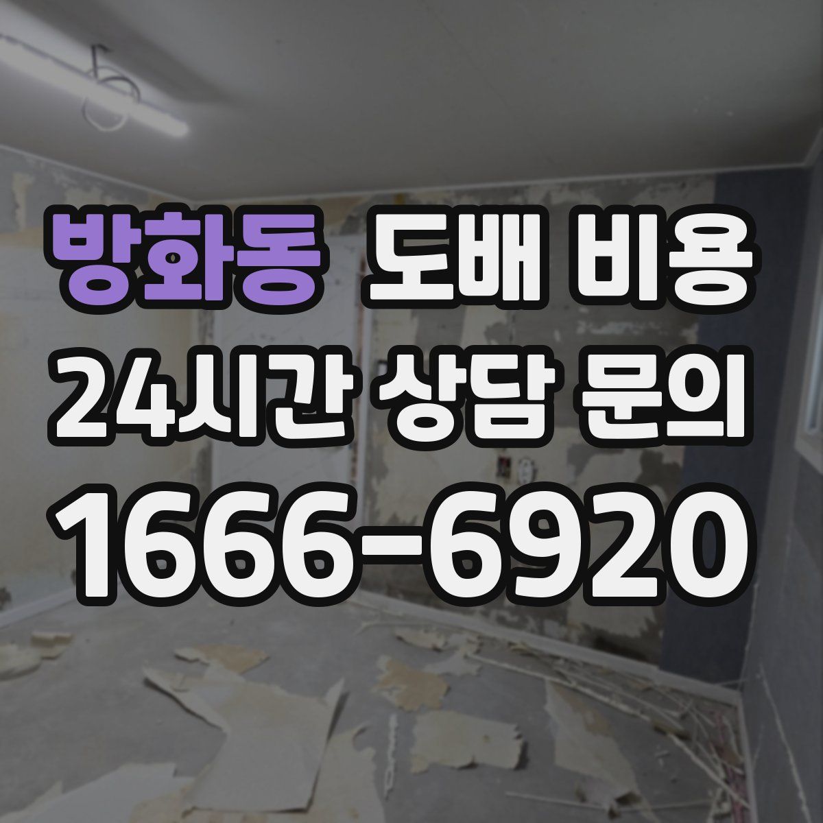 방화동 도배 비용