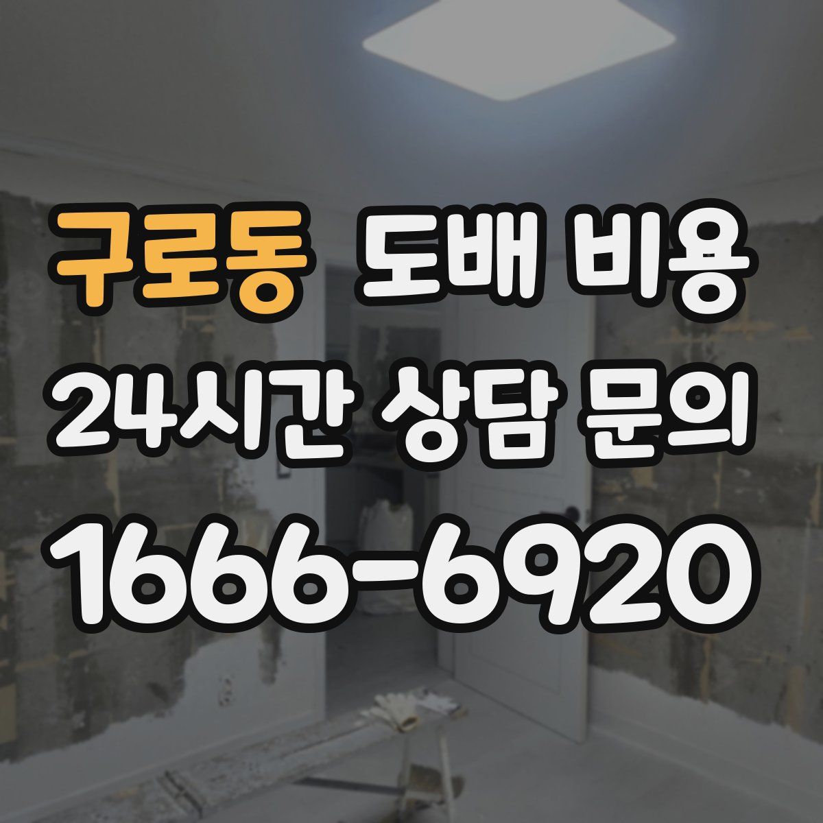 구로동 도배 비용