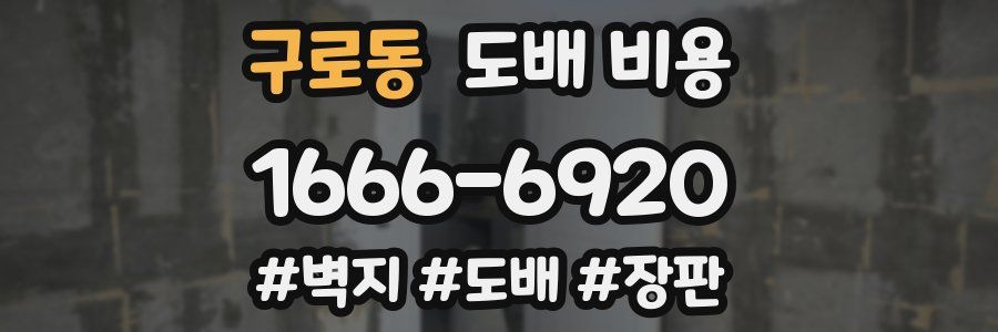 구로동 도배 비용