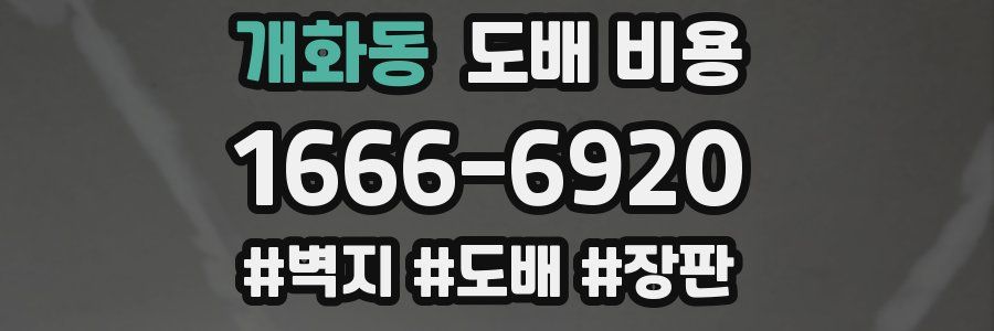 개화동 도배 비용