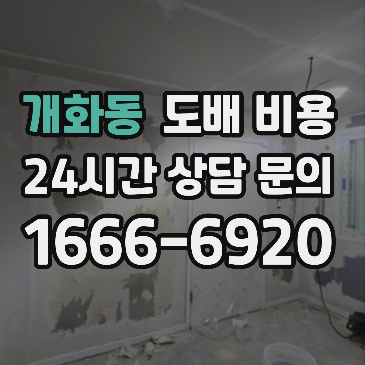 개화동 도배 비용