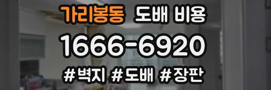 가리봉동 도배 비용