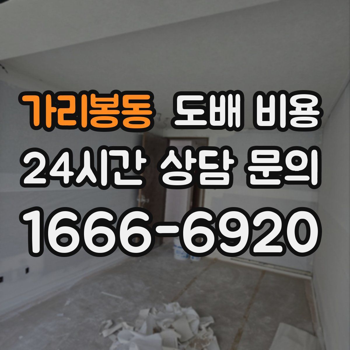 가리봉동 도배 비용