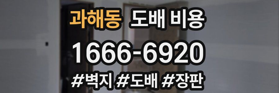 과해동 도배 비용