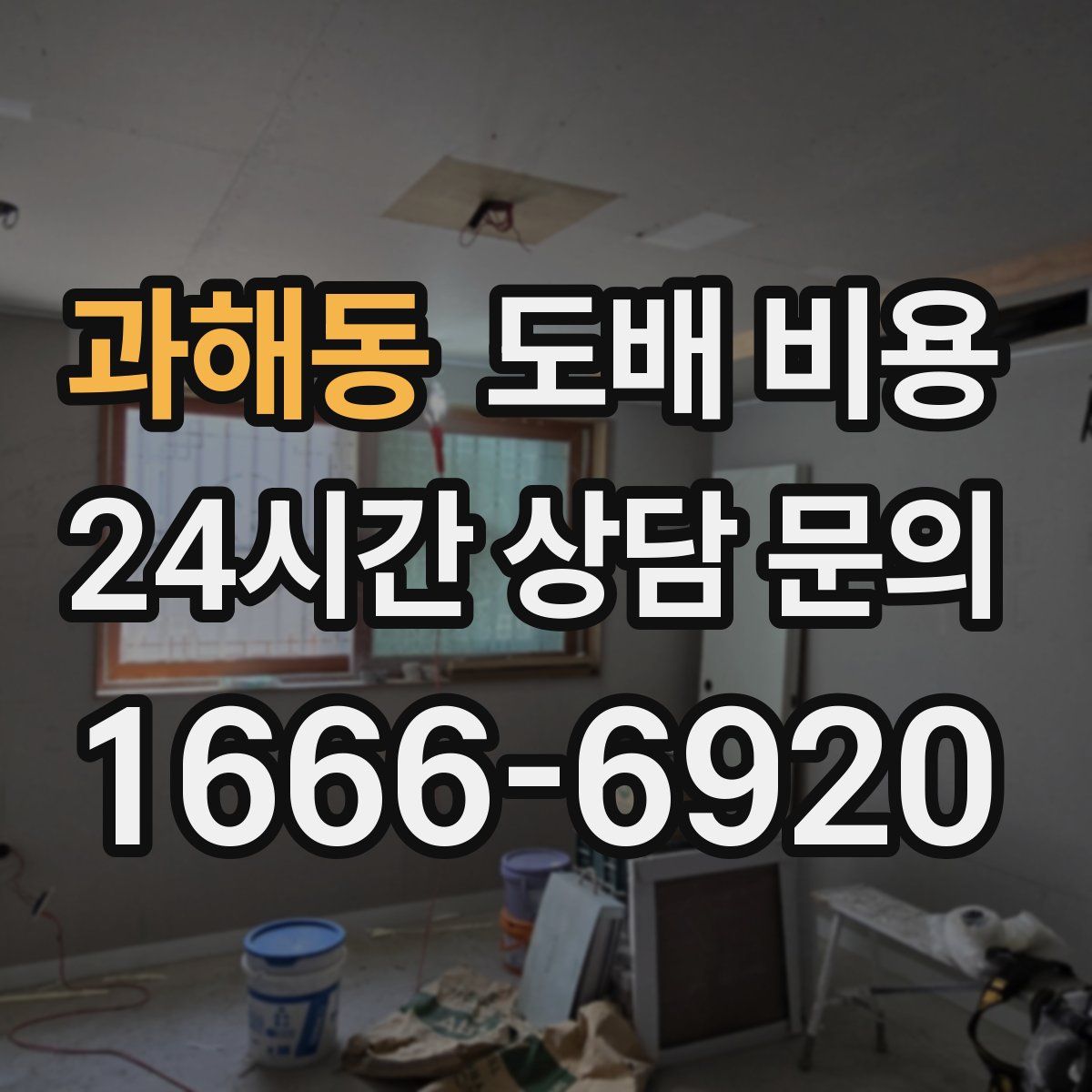 과해동 도배 비용
