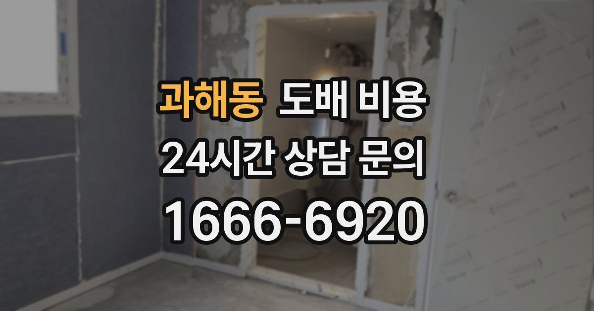 과해동 도배 비용