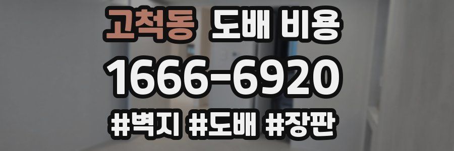 고척동 도배 비용