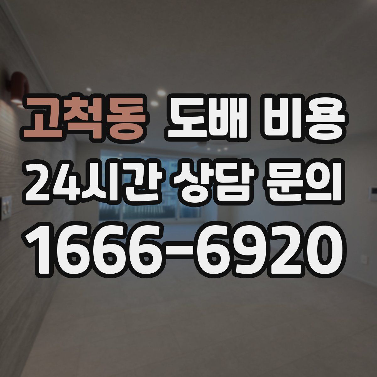 고척동 도배 비용