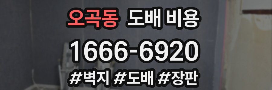 오곡동 도배 비용