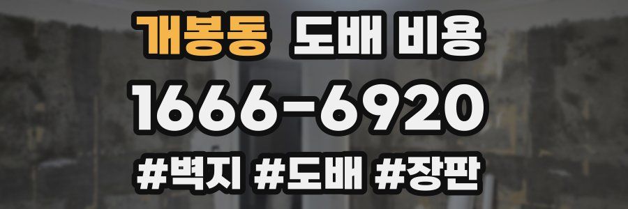 개봉동 도배 비용