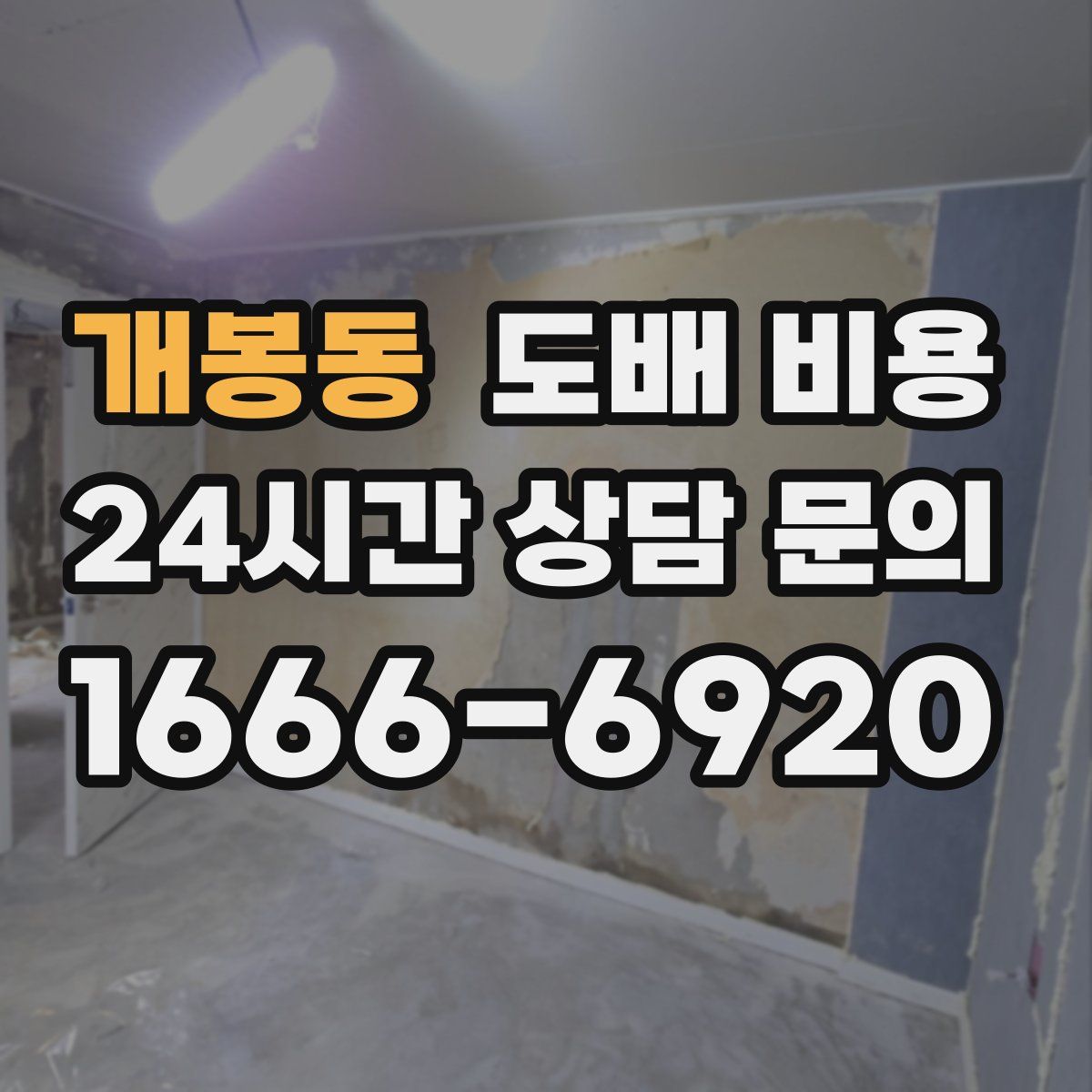 개봉동 도배 비용