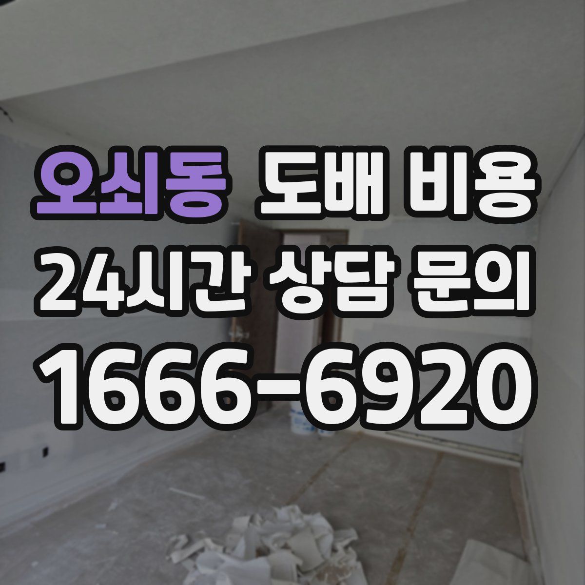 오쇠동 도배 비용