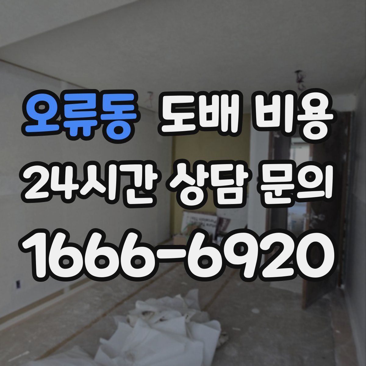 오류동 도배 비용