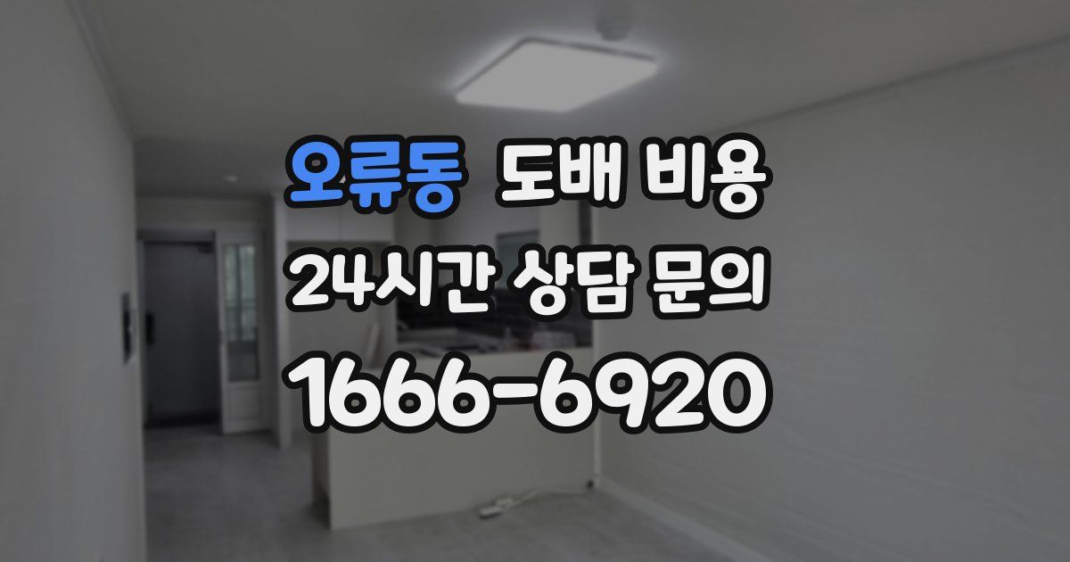 오류동 도배 비용